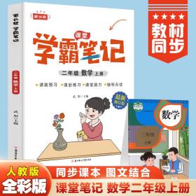 二年级上册数学小学教材全解学霸课堂笔记同步人教版教材家长帮解读