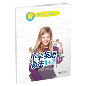 小学英语语法1+2练习册3（本书为套系中的第三本练习册，适用于小学四～六年级，以语法为核心，通过阅读和写作促进语法学习）