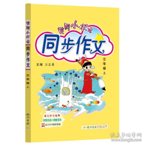 黄冈小状元·同步作文：三年级（上 R 2014年秋）