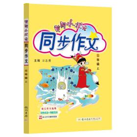 黄冈小状元·同步作文：三年级（上 R 2014年秋）