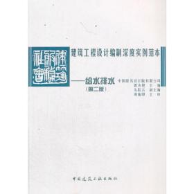 建筑工程设计编制深度实例范本——给水排水（第二版）