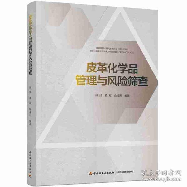 皮革化学品管理与风险筛查