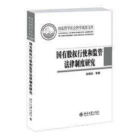 国有股权行使和监管法律制度研究