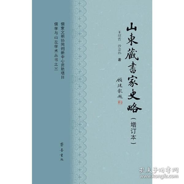 儒学与山左学术丛书之三：山东藏书家史略（增订本）