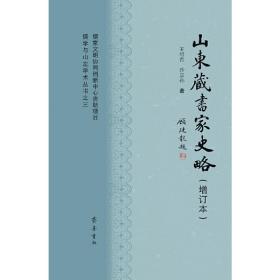 儒学与山左学术丛书之三：山东藏书家史略（增订本）