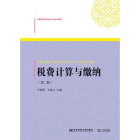 税费计算与缴纳（第二版）