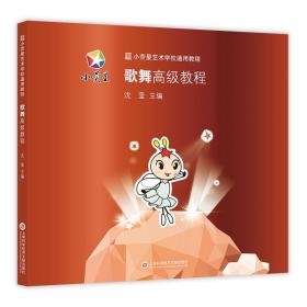 小荧星艺术学校通用教程：歌舞高级教程