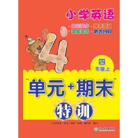 小学英语“单元+期末”特训 四年级上