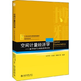空間計(jì)量經(jīng)濟(jì)學(xué)——基于MATLAB的應(yīng)用分析