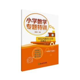 100以内数的认识及加减法(11下适用)/小学数学专题特训