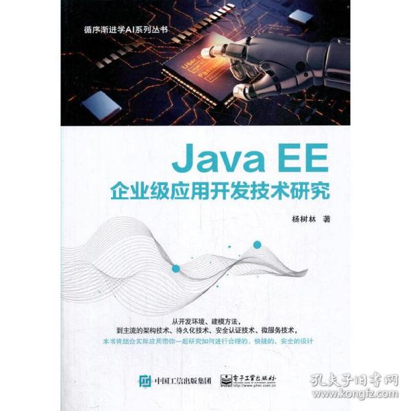 JavaEE企业级应用开发技术研究