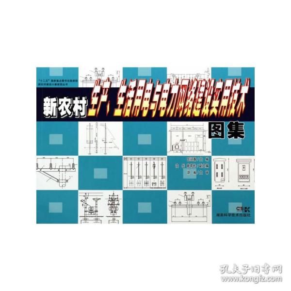 “十二五”国家重点图书出版规划新农村建设小康家园丛书：新农村生产、生活用电与电力网络建设实用技术图集