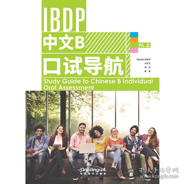 IBDP 中文B 口试导航 HL 上