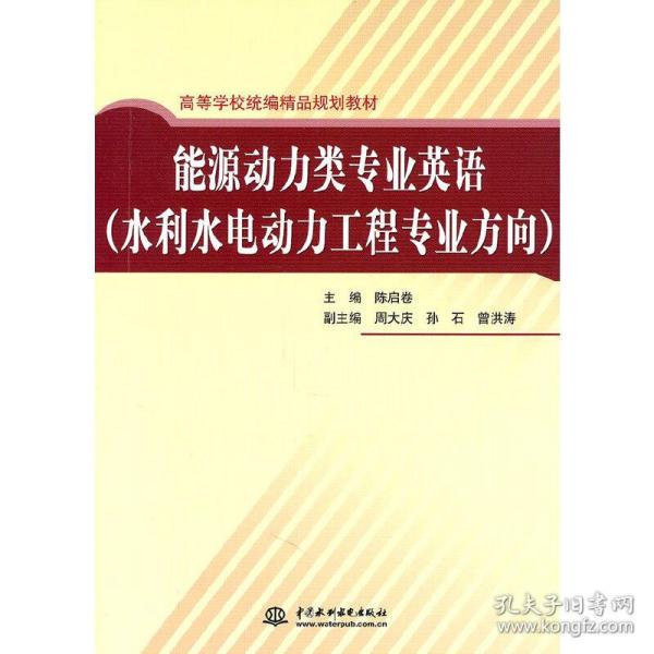 能源动力类专业英语（水利水电动力工程专业方向）