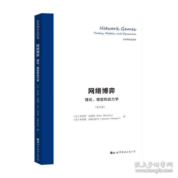 网络博弈：理论、模型和动力学