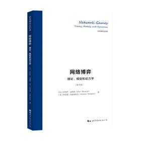 网络博弈：理论、模型和动力学