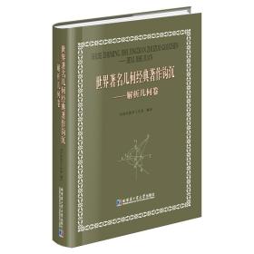 世界著名几何经典著作钩沉：解析几何卷