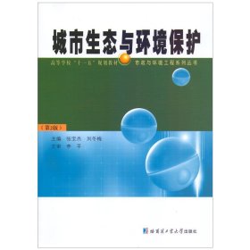 城市生态与环境保护（第2版）