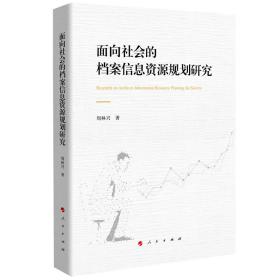 面向社会的档案信息资源规划研究