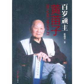 百岁顽主——黄苗子