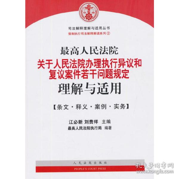 最高人民法院关于人民法院办理执行异议和复议案件若干问题规定理解与适用