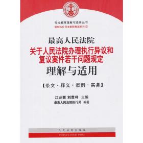 最高人民法院关于人民法院办理执行异议和复议案件若干问题规定理解与适用