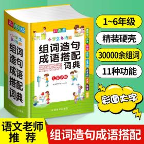 小学生多功能组词造句成语搭配词典(彩图版32开)