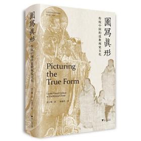 图写真形：传统中国的道教视觉文化