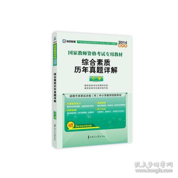 启政教育·国家教师资格证考试专用教材：综合素质历年真题详解（小学 2015最新版）