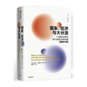 国家、经济与大分流：17世纪80年代到19世纪50年代的英国和中国