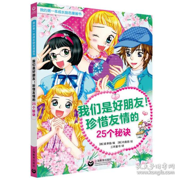 我们是好朋友！珍惜友情的25个秘诀（我的第一本成长励志漫画书）