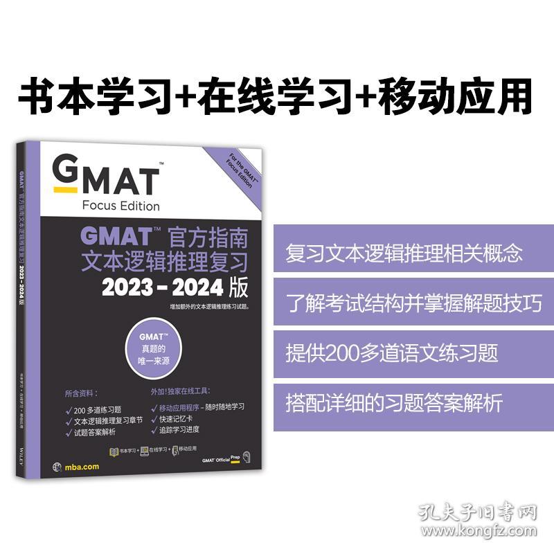 新东方(2024)GMAT官方指南(语文)GMAT真题GMAT美国商学院出国留学英语考试原版