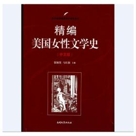 精编美国女性文学史（中文版）