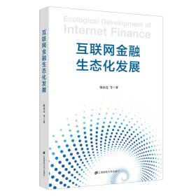 互聯(lián)網(wǎng)金融生態(tài)化發(fā)展