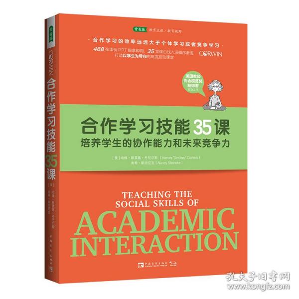 合作学习技能35课：培养学生的协作能力和未来竞争力