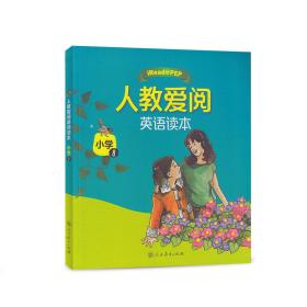 人教爱阅英语读本：小学8