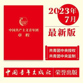 中国共产主义青年团章程（团章最新版，2023年共青团十九大修订）