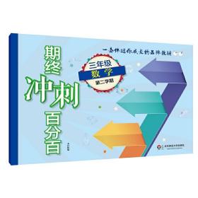 期终冲刺百分百.三年级数学（第二学期）