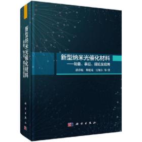 新型纳米光催化材料：制备、表征、理论及应用