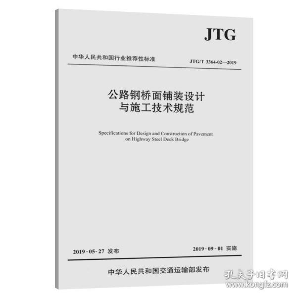 公路钢桥面铺装设计与施工技术规范（JTG/T3364-02—2019）