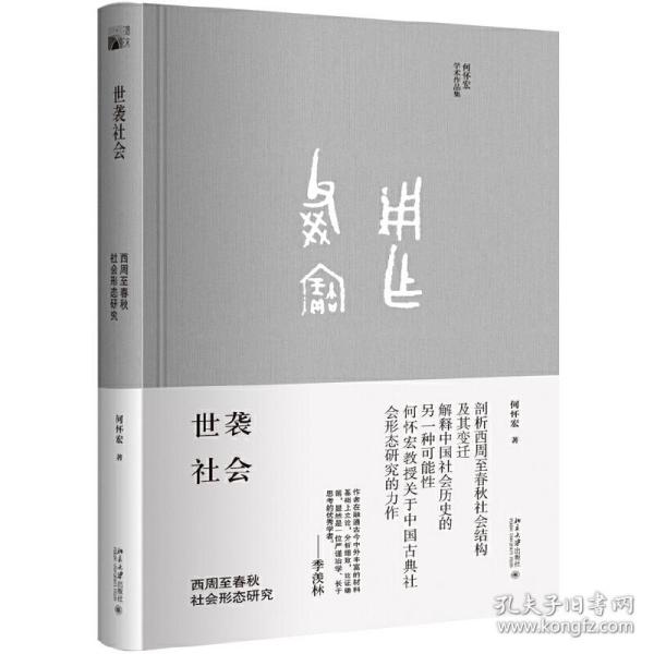 世袭社会：西周至春秋社会形态研究