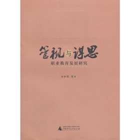 管視與謀思：職業(yè)教育發(fā)展研究