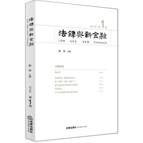 法律与新金融（2016年第1辑）