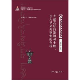 青藏高原的婚姻和土地：引入兄弟共妻制的分析