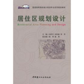 居住区规划设计/普通高等院校城乡规划专业系列规划教材