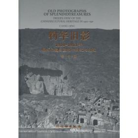 物华旧影1910-1911年佛利尔镜头里的中国文化史迹