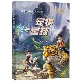 中国少儿科幻星云书系：宠物星球