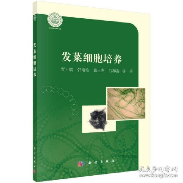 发菜细胞培养/天津科技大学研究生教材