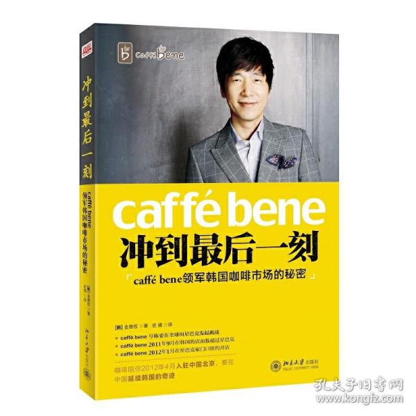 冲到最后一刻——caffébene领军韩国咖啡市场的秘密