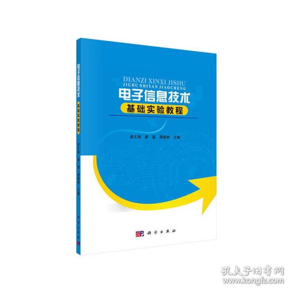 电子信息技术基础实验教程